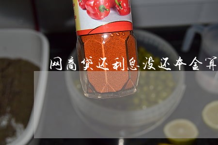 网商贷还利息没还本金算逾期吗 网商贷还利息没还本金算逾期吗