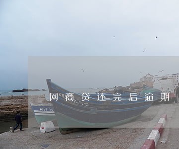 网商贷还完后逾期 网商贷还完后逾期