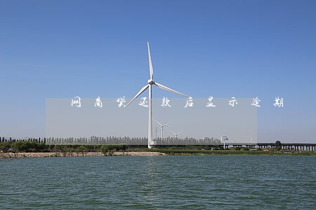 网商贷还款后显示逾期