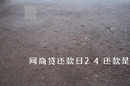 网商贷还款日24还款是逾期吗