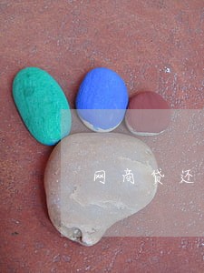 网商贷还款晚两个小时算逾期吗 网商贷还款晚两个小时算逾期吗
