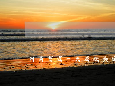 网商贷迟一天还款会逾期吗 网商贷迟一天还款会逾期吗