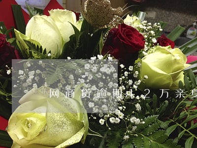 网商贷逾期12万亲身经历 网商贷逾期12万亲身经历