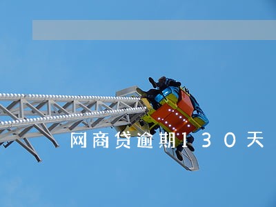 网商贷逾期130天 网商贷逾期130天