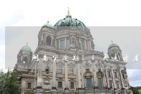 网商贷逾期15天走访居住地