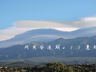 网商贷逾期200遭短信威胁 网商贷逾期200遭短信威胁