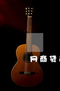 网商贷逾期20多天 网商贷逾期20多天