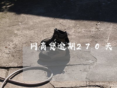网商贷逾期270天 网商贷逾期270天