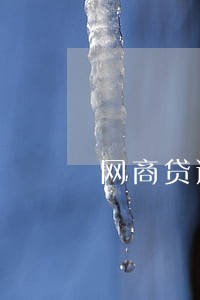 网商贷逾期2天上征信 网商贷逾期2天上征信