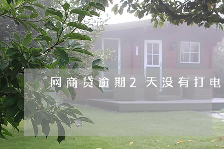 网商贷逾期2天没有打电话