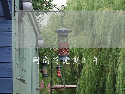 网商贷逾期2年 网商贷逾期2年