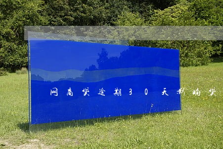网商贷逾期30天影响贷款吗 网商贷逾期30天影响贷款吗