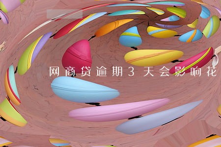 网商贷逾期3天会影响花呗吗 网商贷逾期3天会影响花呗吗