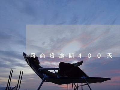 网商贷逾期400天 网商贷逾期400天