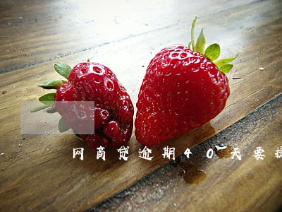 网商贷逾期40天要提前还清 网商贷逾期40天要提前还清