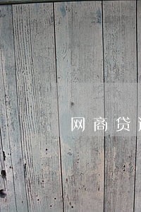 网商贷逾期45天 网商贷逾期45天