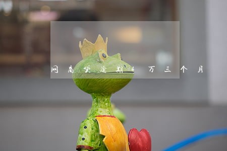 网商贷逾期4万三个月 网商贷逾期4万三个月