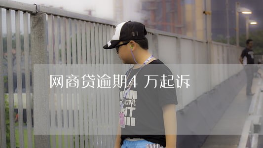 网商贷逾期4万起诉 网商贷逾期4万起诉