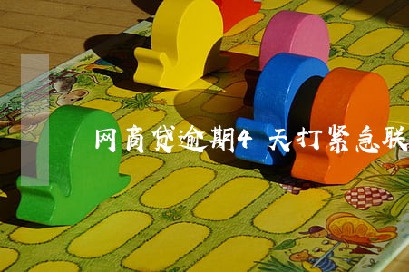 网商贷逾期4天打紧急联系人了 网商贷逾期4天打紧急联系人了