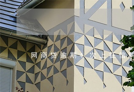 网商贷逾期4次上征信吗 网商贷逾期4次上征信吗