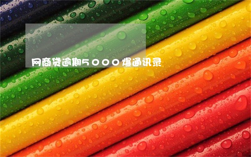 网商贷逾期5000爆通讯录 网商贷逾期5000爆通讯录