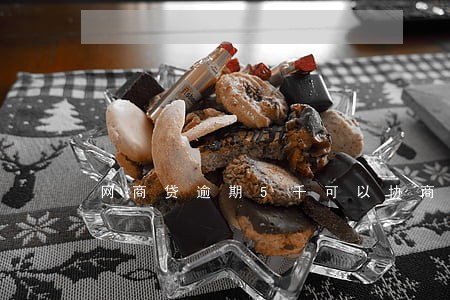 网商贷逾期5千可以协商吗 网商贷逾期5千可以协商吗