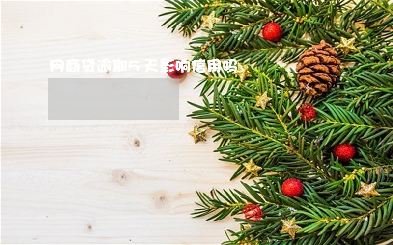 网商贷逾期5天影响信用吗 网商贷逾期5天影响信用吗