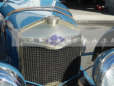 网商贷逾期5天没上征信 网商贷逾期5天没上征信