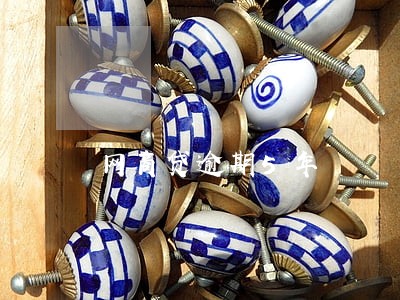 网商贷逾期5年 网商贷逾期5年