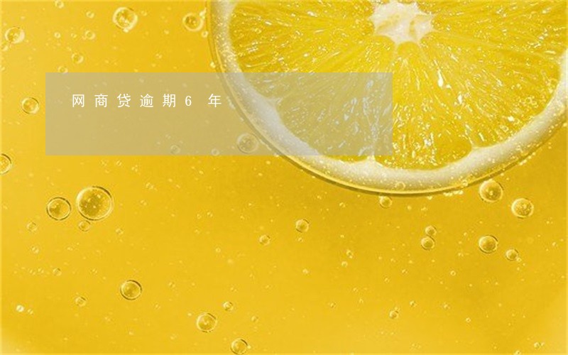 网商贷逾期6年 网商贷逾期6年