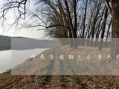 网商贷逾期90多天收到律师函 网商贷逾期90多天收到律师函