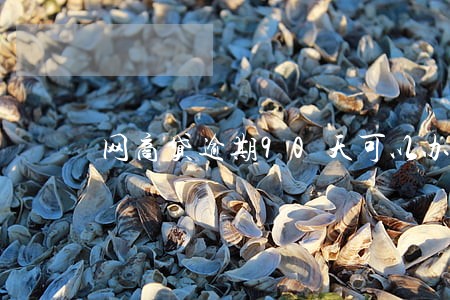 网商贷逾期90天可以办理房贷 网商贷逾期90天可以办理房贷