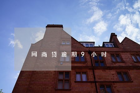 网商贷逾期9小时 网商贷逾期9小时