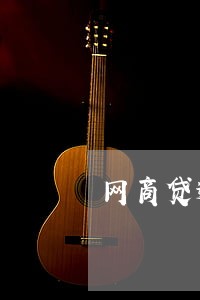 网商贷逾期一个月要求还全款 网商贷逾期一个月要求还全款