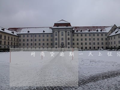 网商贷逾期一天上征信吗 网商贷逾期一天上征信吗