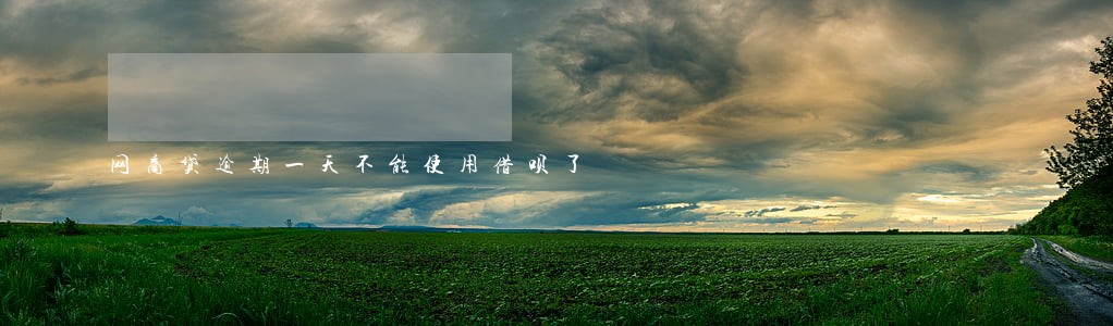 网商贷逾期一天不能使用借呗了 网商贷逾期一天不能使用借呗了