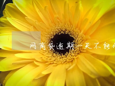 网商贷逾期一天不能修复 网商贷逾期一天不能修复