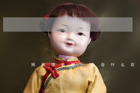网商贷逾期一天会什么后果 网商贷逾期一天会什么后果