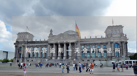 网商贷逾期一天会打电话吗 网商贷逾期一天会打电话吗