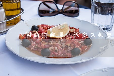 网商贷逾期一天多久恢复 网商贷逾期一天多久恢复