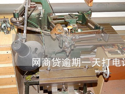 网商贷逾期一天打电话会怎样 网商贷逾期一天打电话会怎样