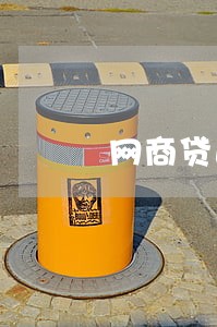 网商贷逾期一天没还上怎么办 网商贷逾期一天没还上怎么办
