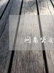 网商贷逾期一天还有影响吗 网商贷逾期一天还有影响吗
