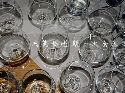 网商贷逾期一次会怎么样 网商贷逾期一次会怎么样