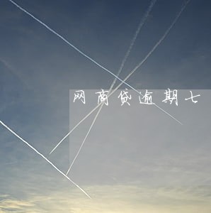 网商贷逾期七千收到律师函 网商贷逾期七千收到律师函