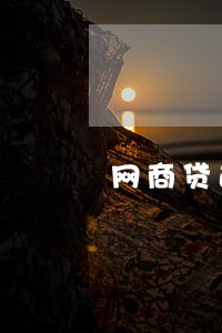 网商贷逾期三个月多久能恢复 网商贷逾期三个月多久能恢复