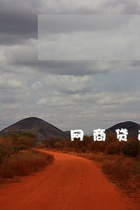 网商贷逾期三个月是怎么算的 网商贷逾期三个月是怎么算的