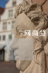 网商贷逾期三天上征信吗