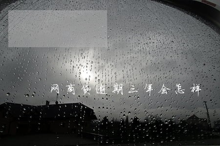 网商贷逾期三年会怎样 网商贷逾期三年会怎样