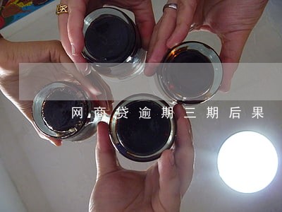 网商贷逾期三期后果 网商贷逾期三期后果